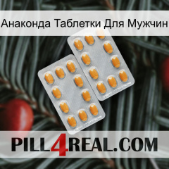 Анаконда Таблетки Для Мужчин cialis4